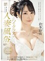 ハイクラス人妻風俗SPECIAL 5業種コンプリート 風俗未経験オナクラからスタート…ラストは高級ソープ嬢！サービス凄すぎで今じゃ予約が取れない本指名率No.1！！倉多紗南