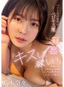 「キスして欲しい…」バイト先の後輩がまさかのベロキス魔…我慢なんて出来なかった僕はカノジョの事を忘れてヤリまくった週末。八木奈々