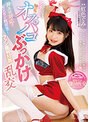 神エロ対応でビンビン枕営業！オチ○ポ大好きアイドルが秘密のオフパコぶっかけ乱交 虹色ぐみ