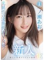 新人 光属性の次世代AV女優！眩しい笑顔のSEXの逸材 専属 一ノ瀬あおいAV Debut！！