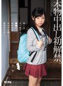 本物中出し初解禁。狙いは少し都会の●●市。おませな女の子を誘って無責任中出し。さや