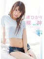 裸神 渚ひかり
