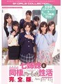 エスワン七姉妹と同棲ハーレム性活 完全版（2枚組）