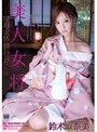 美人女将 凌●女体接待3 鈴木麻奈美