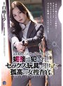 父を殺したこの世で最も憎い男に媚薬で犯●れ、セックス玩具に堕ちた孤高の女捜査官。白峰ミウ