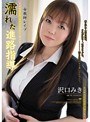女教師レ●プ 濡れた進路指導 沢口みき