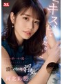「キス、してください…」終電逃し会社の後輩宅に泊めてもらうと…宅飲みほろ酔いでキス魔となってあまりの魔力に抵抗できず彼女を裏切り朝まで濃厚ベロキス浮気。河北彩花
