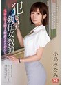 犯●れた新任女教師 ～生徒に犯●れ晒され輪●されたわたし～ 小島みなみ