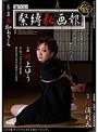緊縛秘画報 川上ゆう