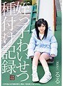 姪っ子わいせつ種付け記録 るる 有栖るる