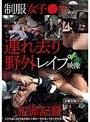 制服女子○生連れ去り野外レ●プ映像