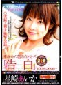 「告白」 星崎あいか