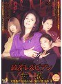 政界レズビアン 女戒