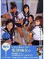好奇心旺盛な女子校生集団痴女の担任教師になってHな質問責めされてみませんか？