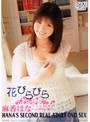 花びらびら 麻香はな