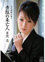 喪服の未亡人 夫の遺影の前で 芹沢恋