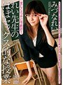れい先生のほぼセックス的な授業 みづなれい