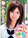 真★美少女 小島みなみ