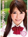 真☆美少女 木下あずみ