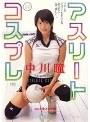 アスリートコスプレ 中川瞳