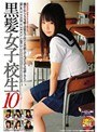 黒髪女子校生 10