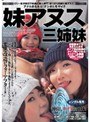 妹アヌス三姉妹