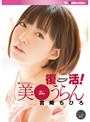 復活！美●うらん
