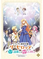 DMM.com [ツンデレ悪役令嬢リーゼロッテと実況の遠藤くんと解説の小林 