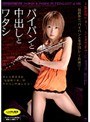 パイパンと中出しとワタシ 長谷川リオ