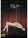 拷問の館 杉浦美由
