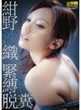 紺野沙織 緊縛・脱糞