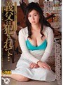 義父に犯●れて… 美嫁いぢり 森下彩乃