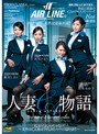 マドンナ航空presents 人妻CA物語 ～私はのろまなカメじゃない！美熟女CA養成学校、涙とエロスの猛特訓！！～（2枚組）