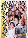 働くおばさん 総集編