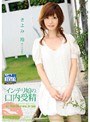 インテリ娘の口内受精 きよみ玲