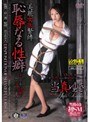 美麗女医緊縛 恥辱なる性癖 当真ゆき