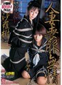 人妻喪服無情