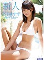新人NO.1STYLE 高千穂すずAVデビュー