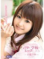 さやと学校でエッチしよう 立花さや