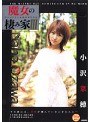 魔女の棲み家 3 小沢菜穂