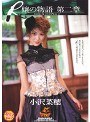 R嬢の物語 第二章 小沢菜穂