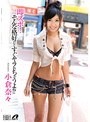 即ズボッ！そんな格好だとすぐヤラれちゃうよ！？ 小倉奈々