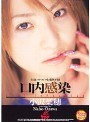 口内感染 小沢菜穂