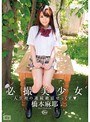 必撮美少女人生初の連続絶頂せっくす◇ 橋本麻耶