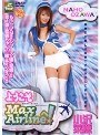 ようこそ Max Airlineへ！ 小沢菜穂