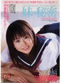 妹の秘密 二宮沙樹