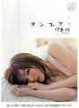 オンエアー 伊東怜