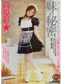 妹の秘密 高原彩★