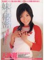 妹の秘密 天海麗