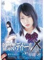 監禁ボディドールX 約束 早川凛